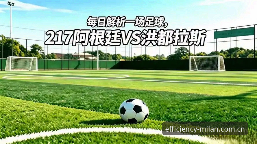 阿根廷2-0洪都拉斯实战复盘：一场没有梅西，却更值得看的比赛